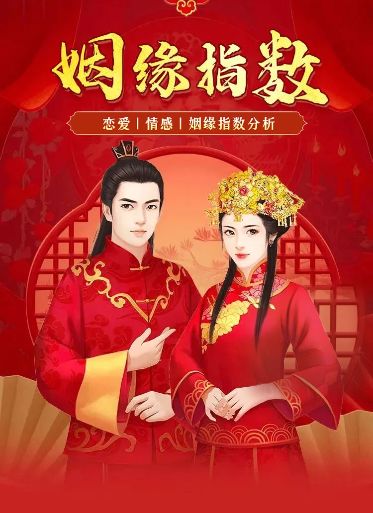 姻缘指数测试